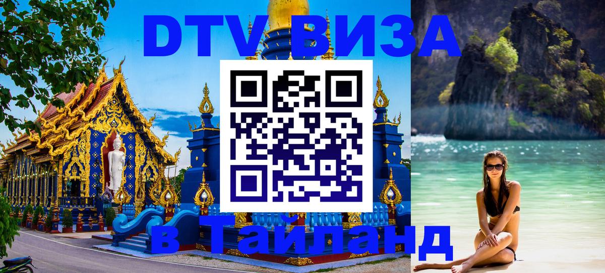 Visa ДТВ Тайланд помощь 