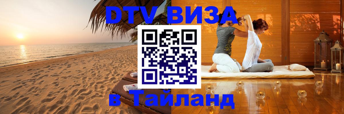 Цены на DTV визу в Таиланд — пакеты услуг, достаточно даже паспорта - 19.11.2025 