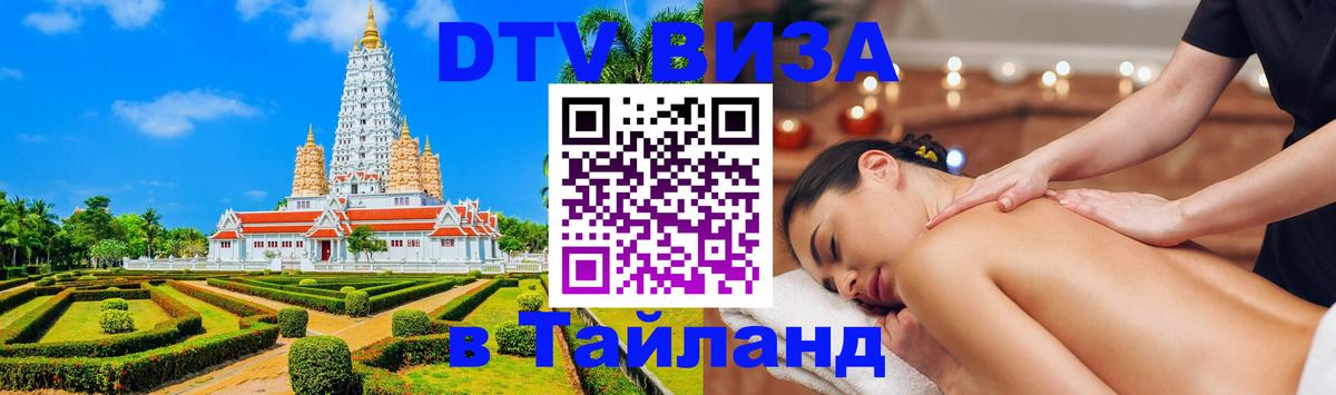 DTV Виза в Тайланд для россиян Йошкар-Ола 